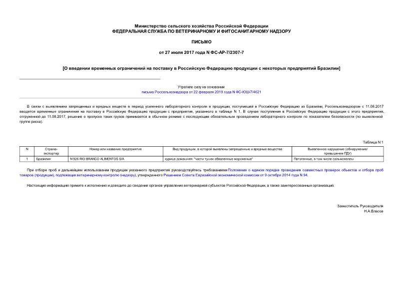 Письмо ФС-АР-7/2307-7 О введении временных ограничений на поставку в Российскую Федерацию продукции с некоторых предприятий Бразилии