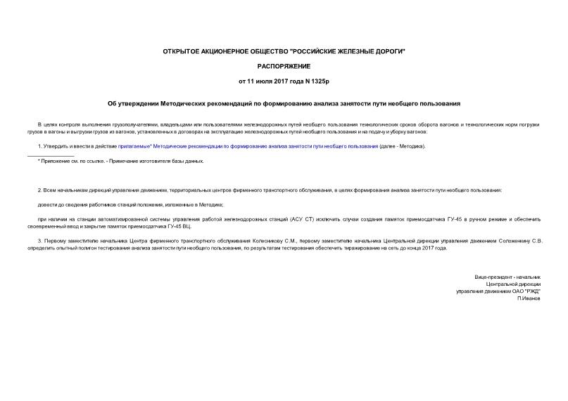 Распоряжение 1325р Об утверждении Методических рекомендаций по формированию анализа занятости пути необщего пользования