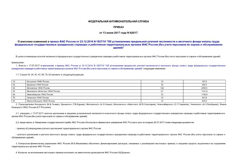 Приказ 926/17 О внесении изменений в приказ ФАС России от 23.12.2016 N 1827/16 