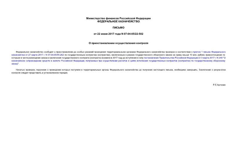 Письмо 07-04-05/22-502 О приостановлении осуществления контроля