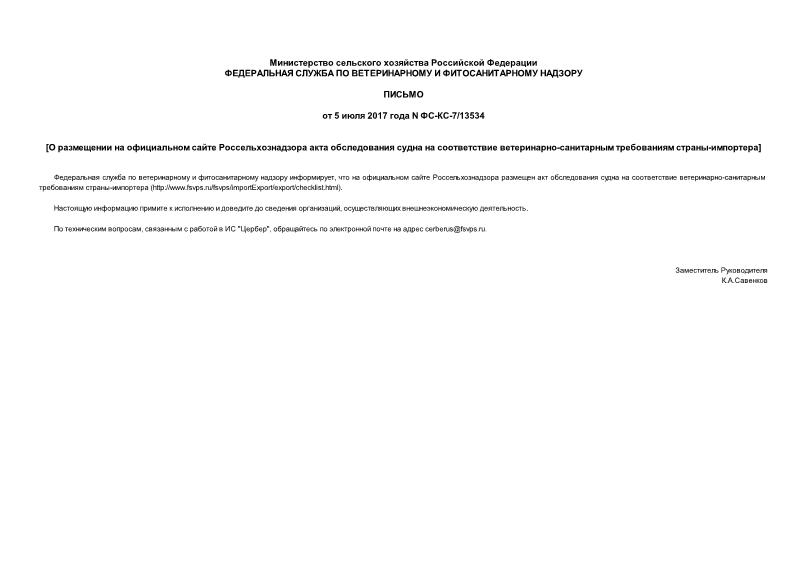 Письмо ФС-КС-7/13534 О размещении на официальном сайте Россельхознадзора акта обследования судна на соответствие ветеринарно-санитарным требованиям страны-импортера