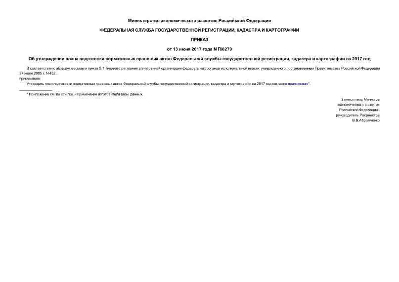 Приказ П/0279 Об утверждении плана подготовки нормативных правовых актов Федеральной службы государственной регистрации, кадастра и картографии на 2017 год