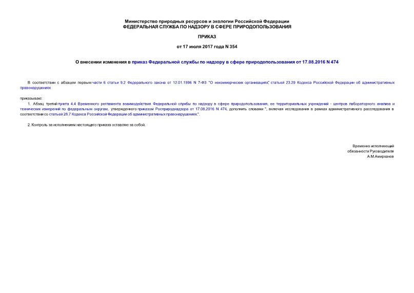 Приказ 354 О внесении изменения в приказ Федеральной службы по надзору в сфере природопользования от 17.08.2016 N 474