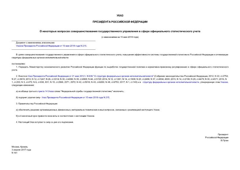 Указ 141 О некоторых вопросах совершенствования государственного управления в сфере официального статистического учета