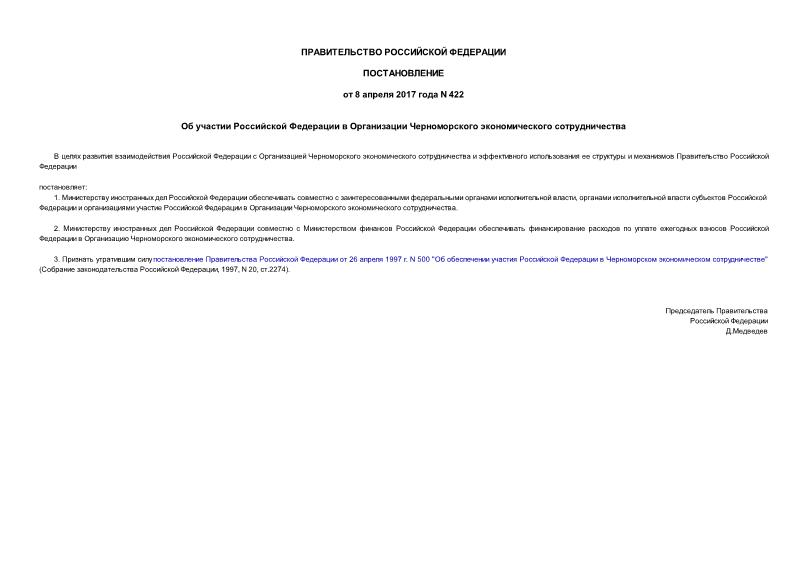 Постановление 422 Об участии Российской Федерации в Организации Черноморского экономического сотрудничества