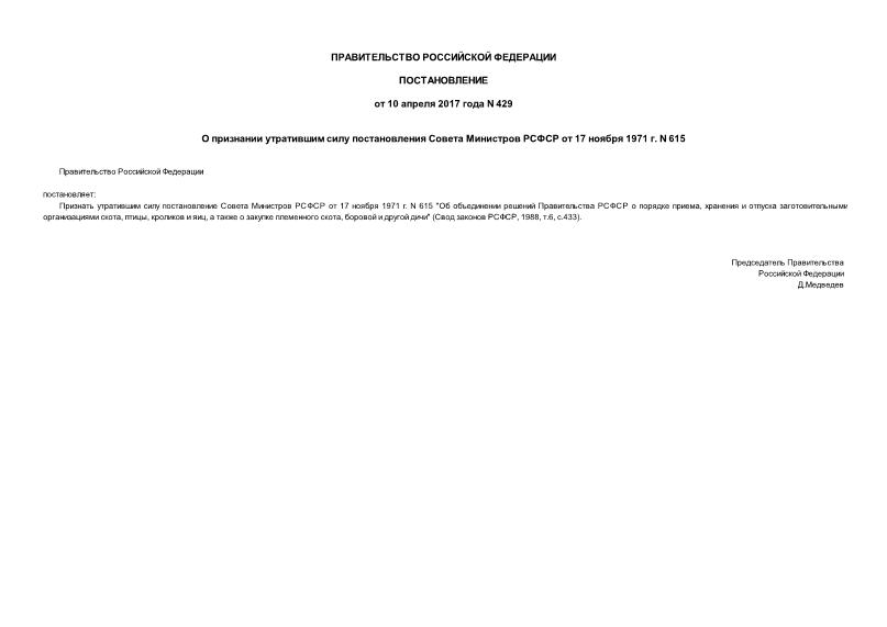 Постановление 429 О признании утратившим силу постановления Совета Министров РСФСР от 17 ноября 1971 г. N 615