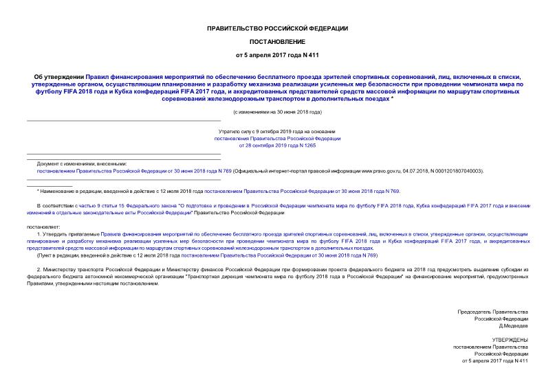 Постановление 411 Об утверждении Правил финансирования мероприятий по обеспечению бесплатного проезда зрителей спортивных соревнований по маршрутам спортивных соревнований железнодорожным транспортом в дополнительных поездах