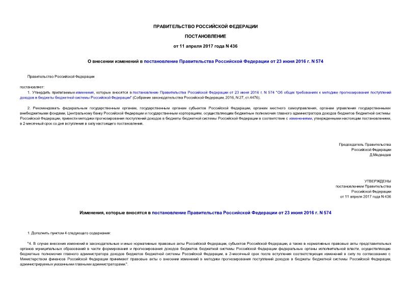 Постановление 436 О внесении изменений в постановление Правительства Российской Федерации от 23 июня 2016 г. N 574