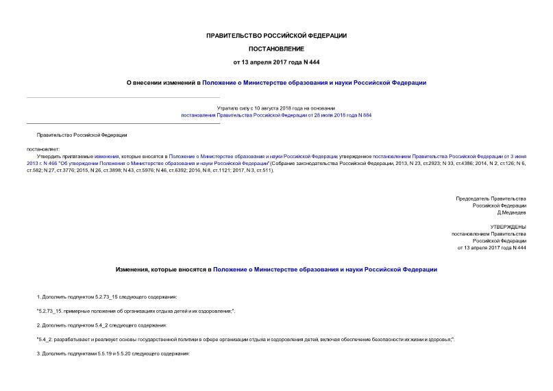 Постановление 444 О внесении изменений в Положение о Министерстве образования и науки Российской Федерации