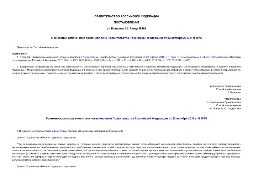 Постановление 468 О внесении изменений в постановление Правительства Российской Федерации от 22 октября 2012 г. N 1075