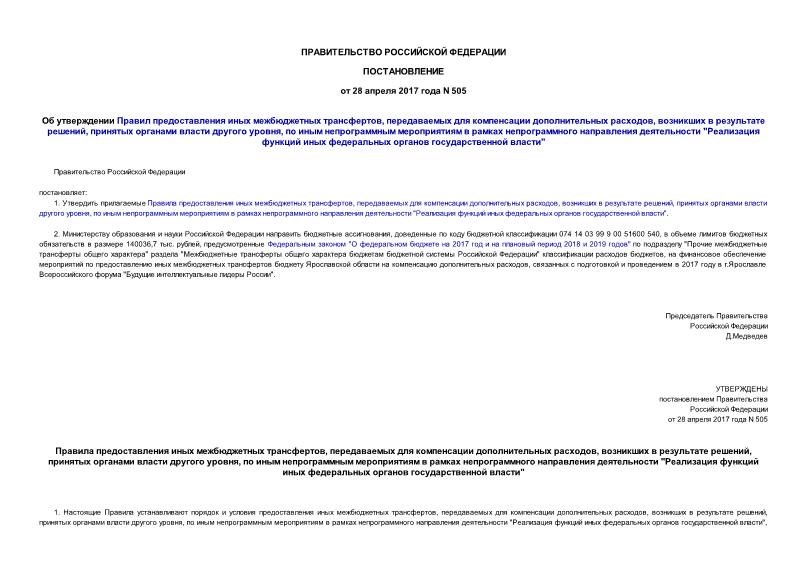 Постановление 505 Об утверждении Правил предоставления иных межбюджетных трансфертов, передаваемых для компенсации дополнительных расходов, возникших в результате решений, принятых органами власти другого уровня, по иным непрограммным мероприятиям в рамках непрограммного направления деятельности 