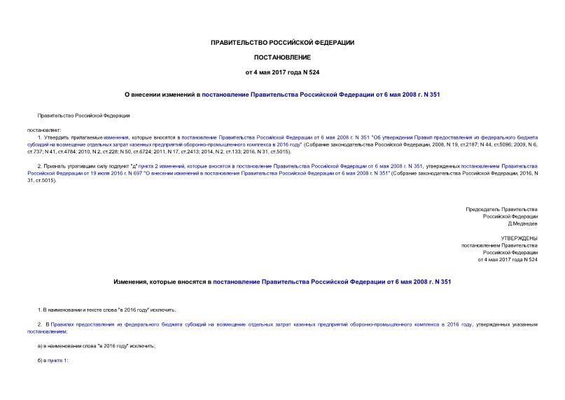 Постановление 524 О внесении изменений в постановление Правительства Российской Федерации от 6 мая 2008 г. N 351