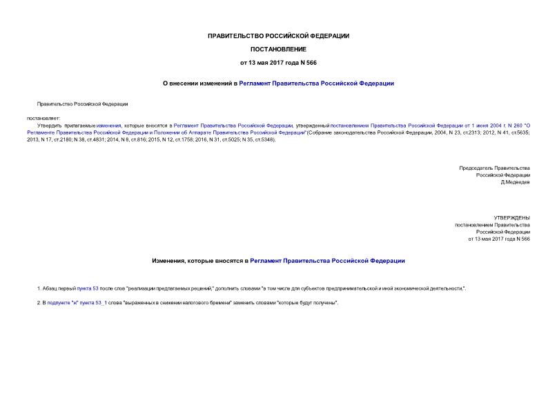 Постановление 566 О внесении изменений в Регламент Правительства Российской Федерации