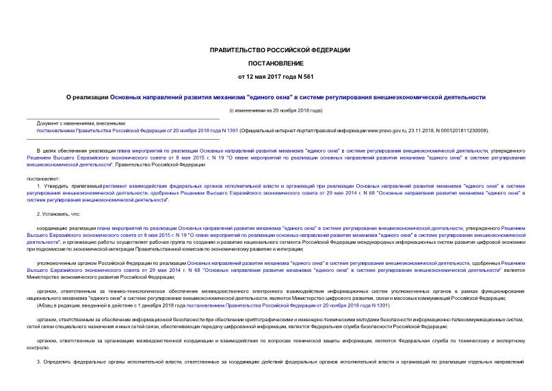 Постановление 561 О реализации Основных направлений развития механизма 