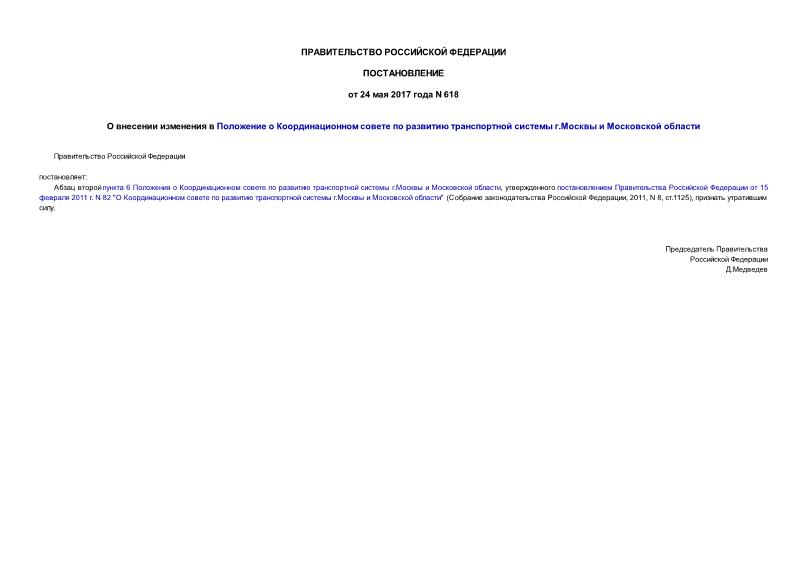 Постановление 618 О внесении изменения в Положение о Координационном совете по развитию транспортной системы г.Москвы и Московской области