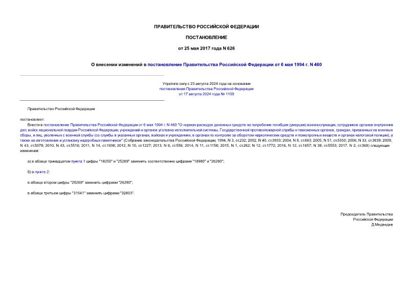 Постановление 626 О внесении изменений в постановление Правительства Российской Федерации от 6 мая 1994 г. N 460