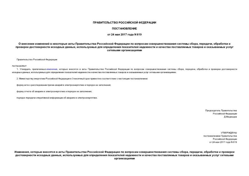 Постановление 619 О внесении изменений в некоторые акты Правительства Российской Федерации по вопросам совершенствования системы сбора, передачи, обработки и проверки достоверности исходных данных, используемых для определения показателей надежности и качества поставляемых товаров и оказываемых услуг сетевыми организациями