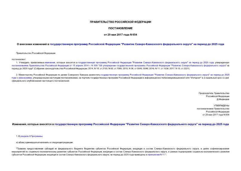 Постановление 654 О внесении изменений в государственную программу Российской Федерации 