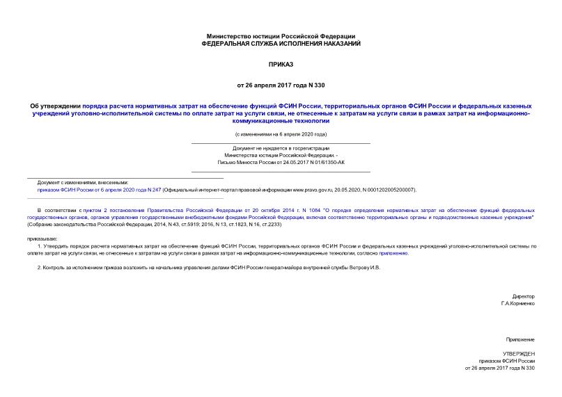 Приказ 330 Об утверждении порядка расчета нормативных затрат на обеспечение функций ФСИН России, территориальных органов ФСИН России и федеральных казенных учреждений уголовно-исполнительной системы по оплате затрат на услуги связи, не отнесенные к затратам на услуги связи в рамках затрат на информационно-коммуникационные технологии