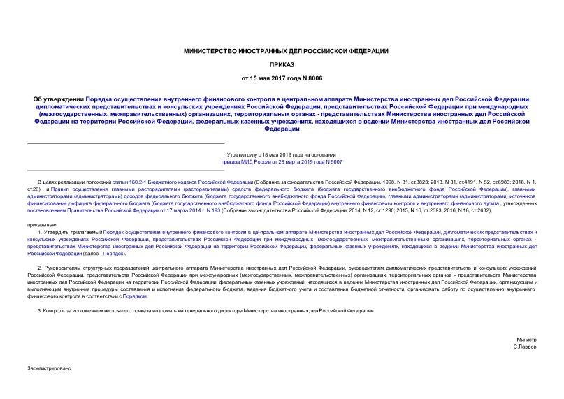 Приказ 8006 Об утверждении Порядка осуществления внутреннего финансового контроля в центральном аппарате Министерства иностранных дел Российской Федерации, дипломатических представительствах и консульских учреждениях Российской Федерации, представительствах Российской Федерации при международных (межгосударственных, межправительственных) организациях, территориальных органах - представительствах Министерства иностранных дел Российской Федерации на территории Российской Федерации, федеральных казенных учреждениях, находящихся в ведении Министерства иностранных дел Российской Федерации