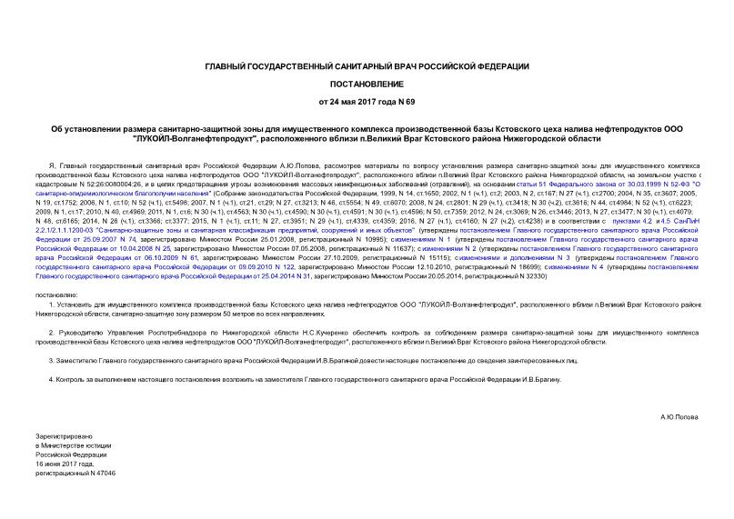 Постановление 69 Об установлении размера санитарно-защитной зоны для имущественного комплекса производственной базы Кстовского цеха налива нефтепродуктов ООО 