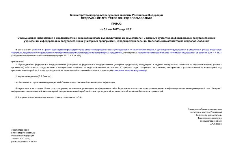 Приказ 231 О размещении информации о среднемесячной заработной плате руководителей, их заместителей и главных бухгалтеров федеральных государственных учреждений и федеральных государственных унитарных предприятий, находящихся в ведении Федерального агентства по недропользованию