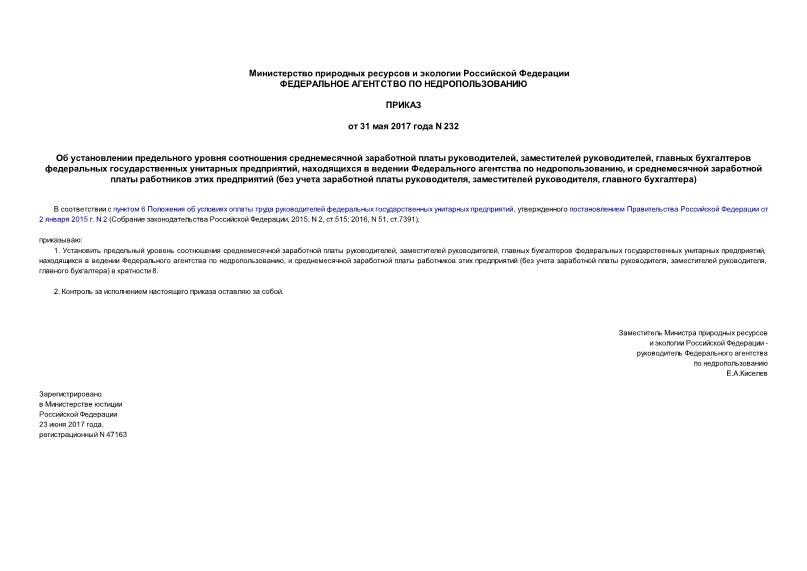 Приказ 232 Об установлении предельного уровня соотношения среднемесячной заработной платы руководителей, заместителей руководителей, главных бухгалтеров федеральных государственных унитарных предприятий, находящихся в ведении Федерального агентства по недропользованию, и среднемесячной заработной платы работников этих предприятий (без учета заработной платы руководителя, заместителей руководителя, главного бухгалтера)