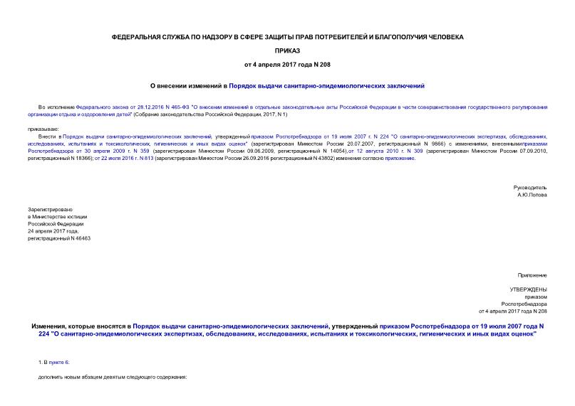 Приказ 208 О внесении изменений в Порядок выдачи санитарно-эпидемиологических заключений
