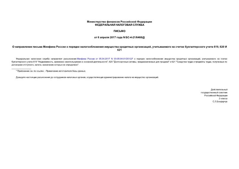Письмо БС-4-21/6466@ О направлении письма Минфина России о порядке налогообложения имущества кредитных организаций, учитываемого на счетах бухгалтерского учета 619, 620 И 621