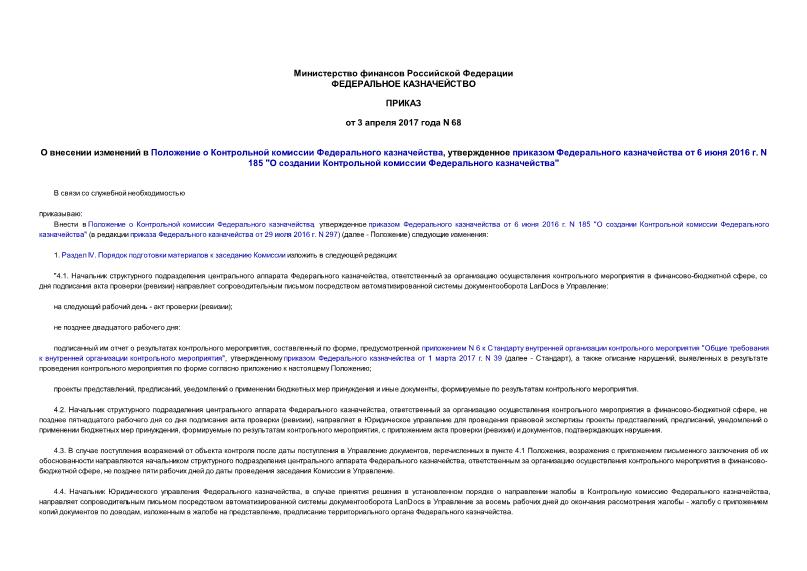 Приказ 68 О внесении изменений в Положение о Контрольной комиссии Федерального казначейства, утвержденное приказом Федерального казначейства от 6 июня 2016 г. N 185 