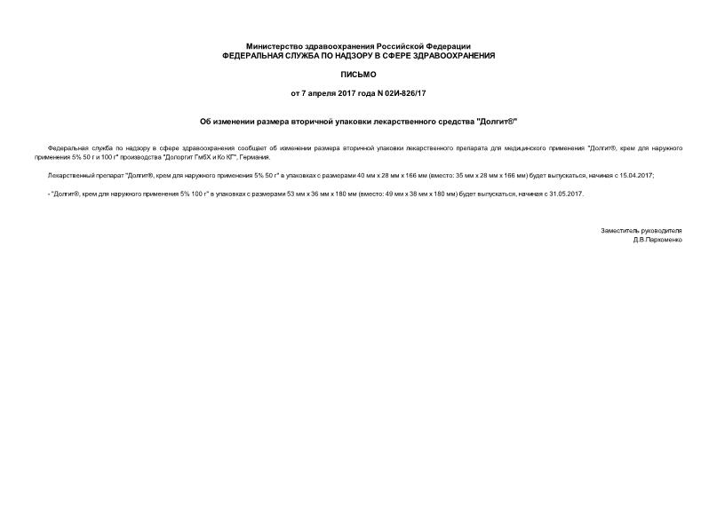 Письмо 02И-826/17 Об изменении размера вторичной упаковки лекарственного средства 