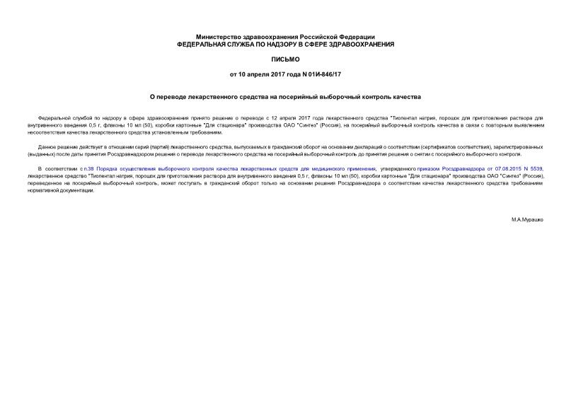 Письмо 01И-846/17 О переводе лекарственного средства на посерийный выборочный контроль качества
