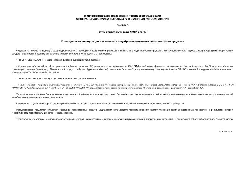 Письмо 01И-878/17 О поступлении информации о выявлении недоброкачественного лекарственного средства