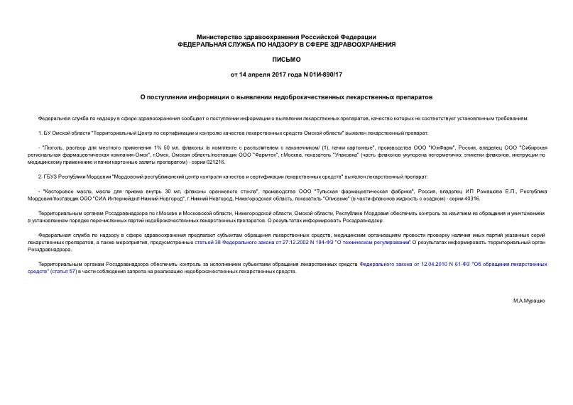Письмо 01И-890/17 О поступлении информации о выявлении недоброкачественных лекарственных препаратов