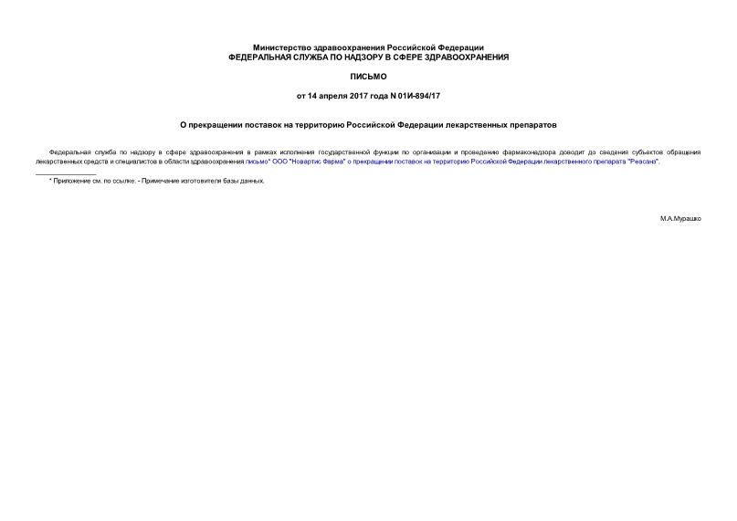 Письмо 01И-894/17 О прекращении поставок на территорию Российской Федерации лекарственных препаратов