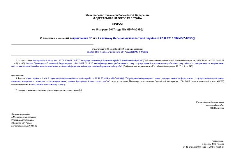 Приказ ММВ-7-4/298@ О внесении изменений в приложения N 1 и N 2 к приказу Федеральной налоговой службы от 22.12.2016 N ММВ-7-4/699@