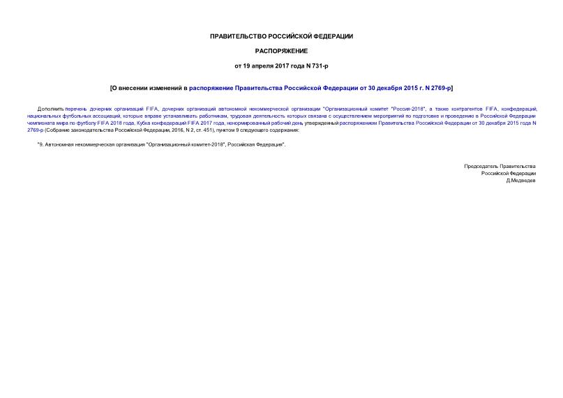 Распоряжение 731-р О внесении изменений в распоряжение Правительства Российской Федерации от 30 декабря 2015 г. N 2769-р