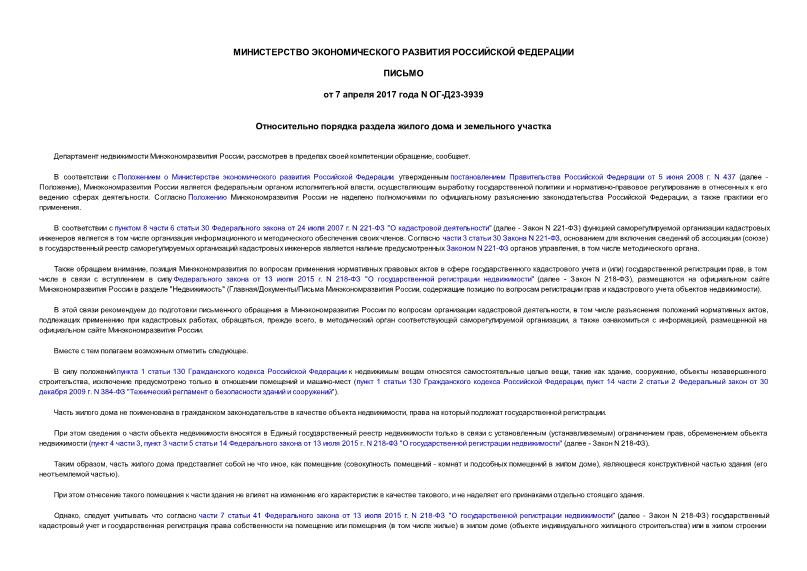 Письмо ОГ-Д23-3939 Относительно порядка раздела жилого дома и земельного участка