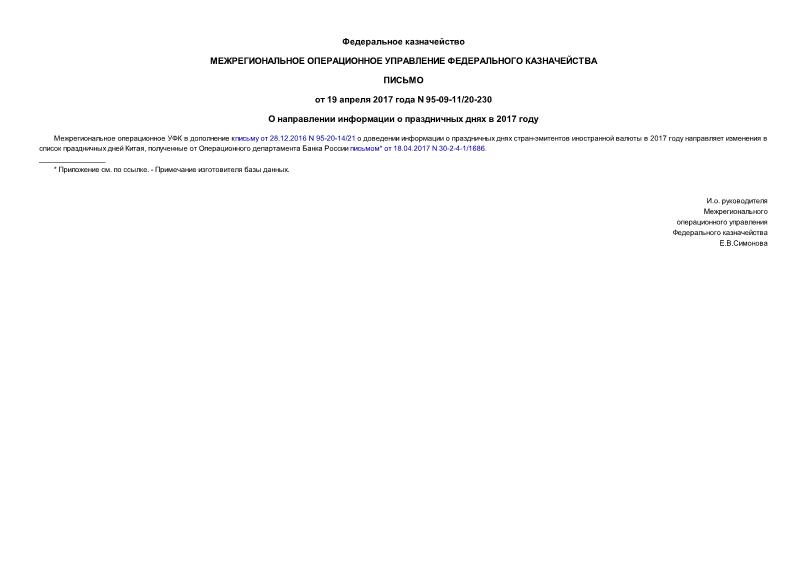 Письмо 95-09-11/20-230 О направлении информации о праздничных днях в 2017 году