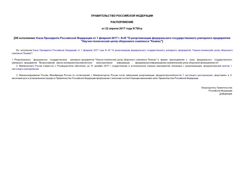 Распоряжение 768-р Об исполнении Указа Президента Российской Федерации от 1 февраля 2017 г. N 45 