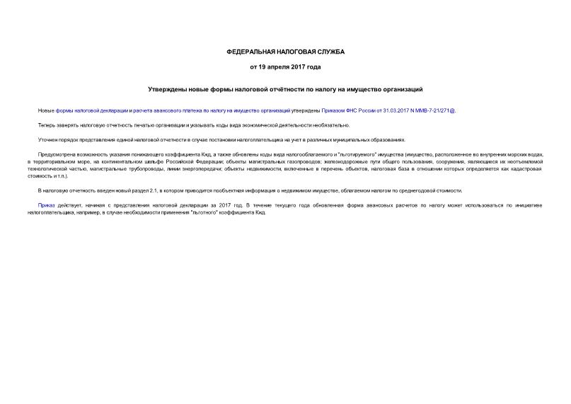 Информация  Утверждены новые формы налоговой отчётности по налогу на имущество организаций