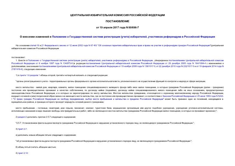 Постановление 80/696-7 О внесении изменений в Положение о Государственной системе регистрации (учета) избирателей, участников референдума в Российской Федерации