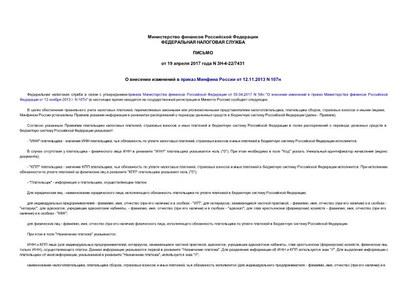 Письмо ЗН-4-22/7431 О внесении изменений в приказ Минфина России от 12.11.2013 N 107н