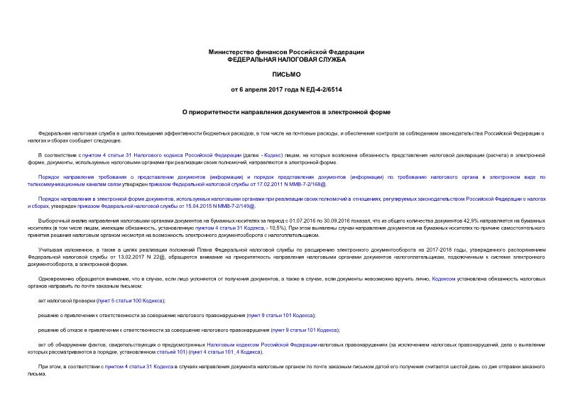 Письмо ЕД-4-2/6514 О приоритетности направления документов в электронной форме