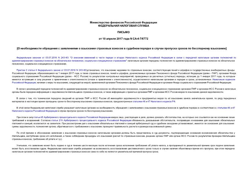 Письмо СА-4-7/6772 О необходимости обращения с заявлениями о взыскании страховых взносов в судебном порядке в случае пропуска сроков по бесспорному взысканию