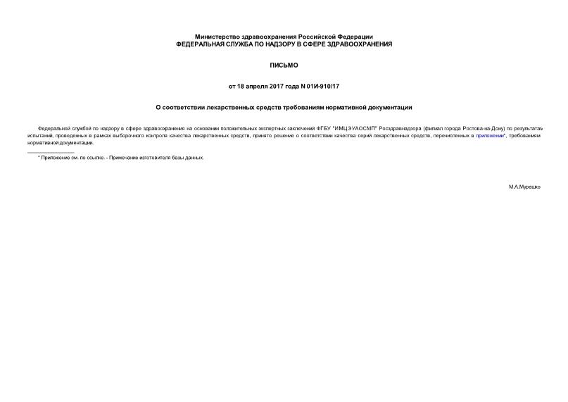 Письмо 01И-910/17 О соответствии лекарственных средств требованиям нормативной документации