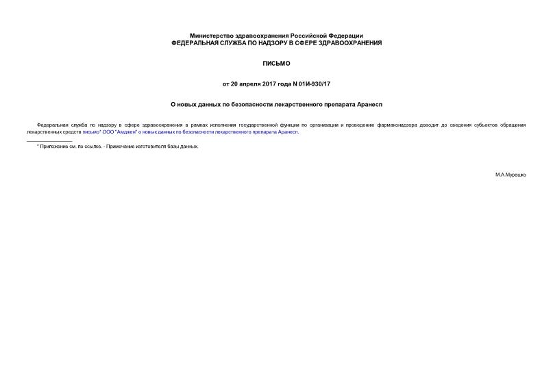 Письмо 01И-930/17 О новых данных по безопасности лекарственного препарата Аранесп
