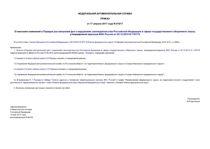 Приказ 518/17 О внесении изменений в Порядок рассмотрения дел о нарушениях законодательства Российской Федерации в сфере государственного оборонного заказа, утвержденный приказом ФАС России от 02.12.2015 N 1197/15