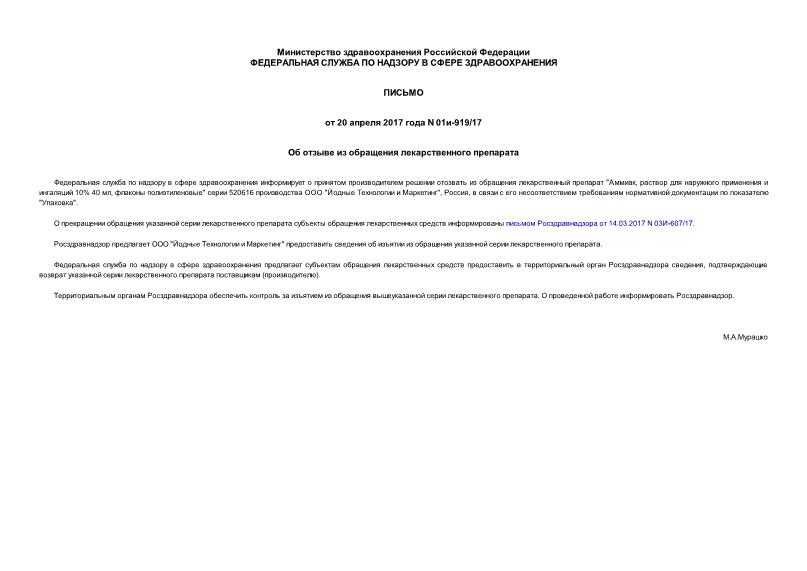 Письмо 01и-919/17 Об отзыве из обращения лекарственного препарата