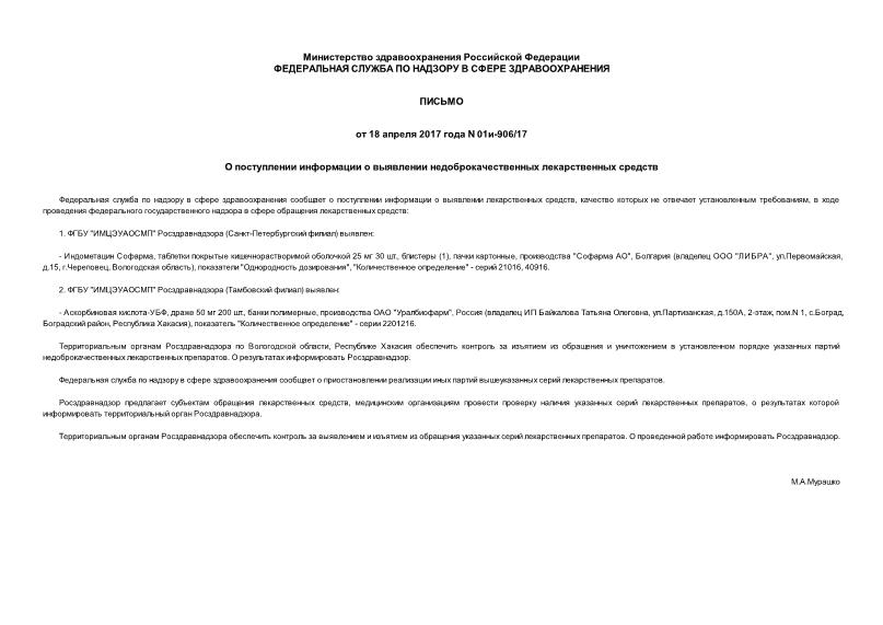 Письмо 01и-906/17 О поступлении информации о выявлении недоброкачественных лекарственных средств